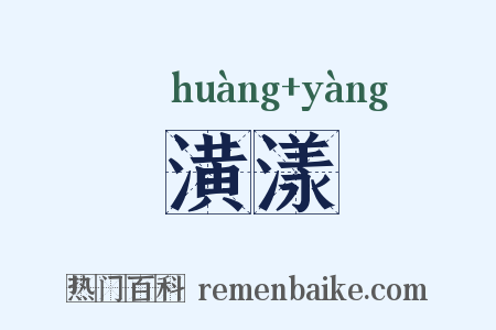 潢漾是什么意思的图片